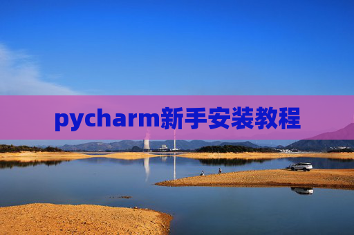pycharm新手安装教程