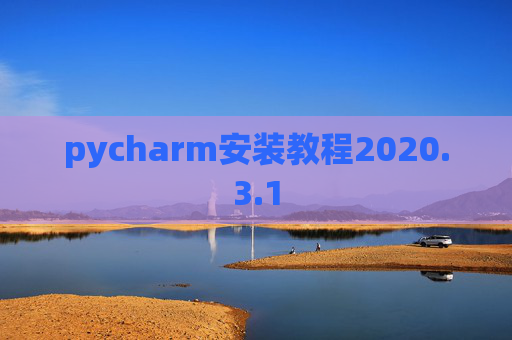 pycharm安装教程2020.3.1