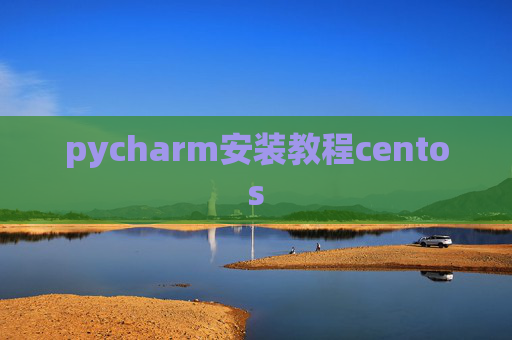 pycharm安装教程centos