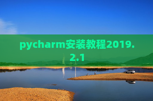 pycharm安装教程2019.2.1